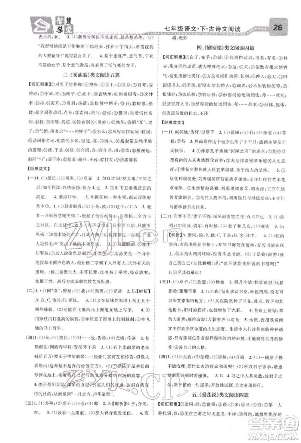 天津科學技術(shù)出版社2022智慧學堂核心素養(yǎng)提升法七年級下冊語文人教版浙江專版參考答案