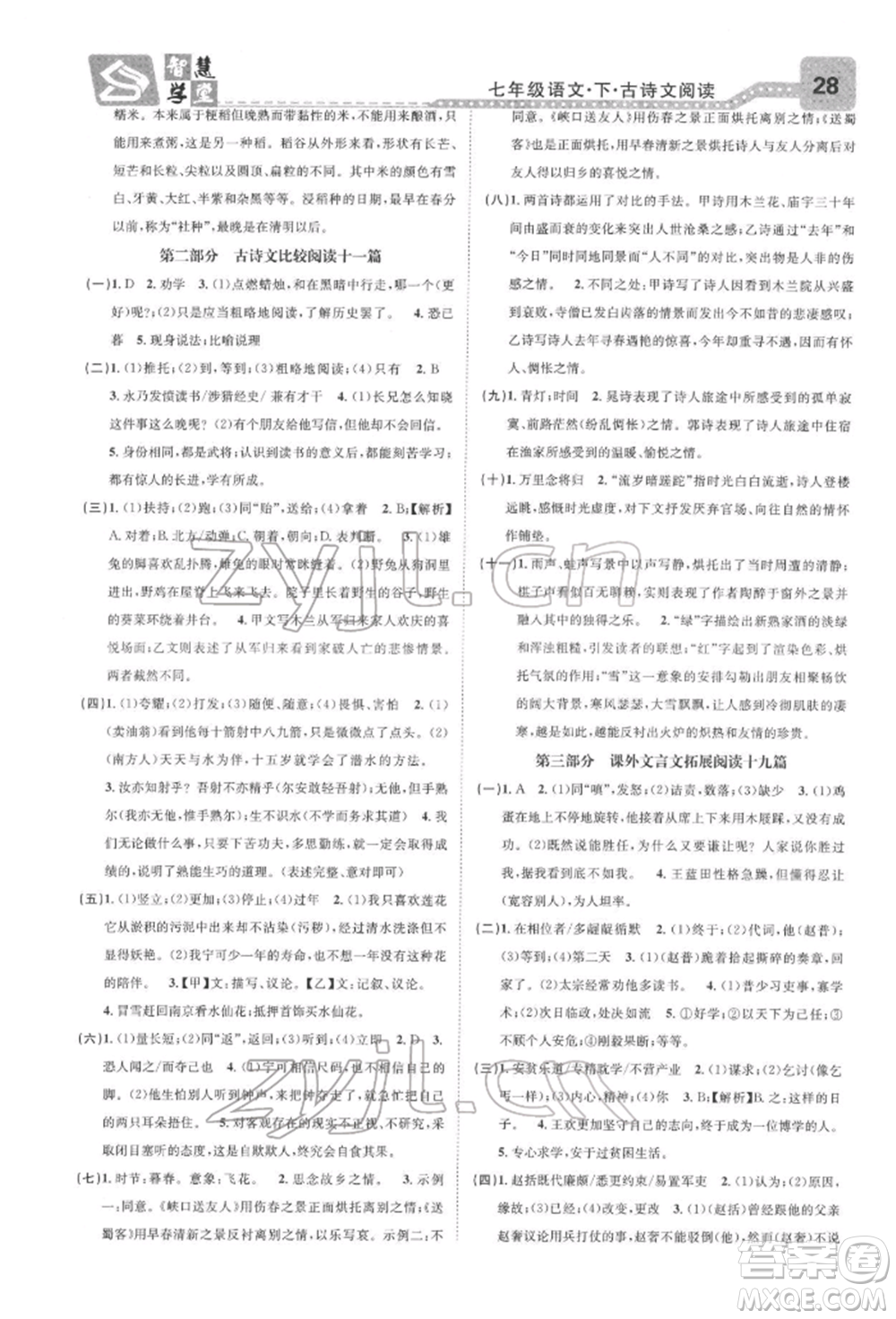 天津科學技術(shù)出版社2022智慧學堂核心素養(yǎng)提升法七年級下冊語文人教版浙江專版參考答案