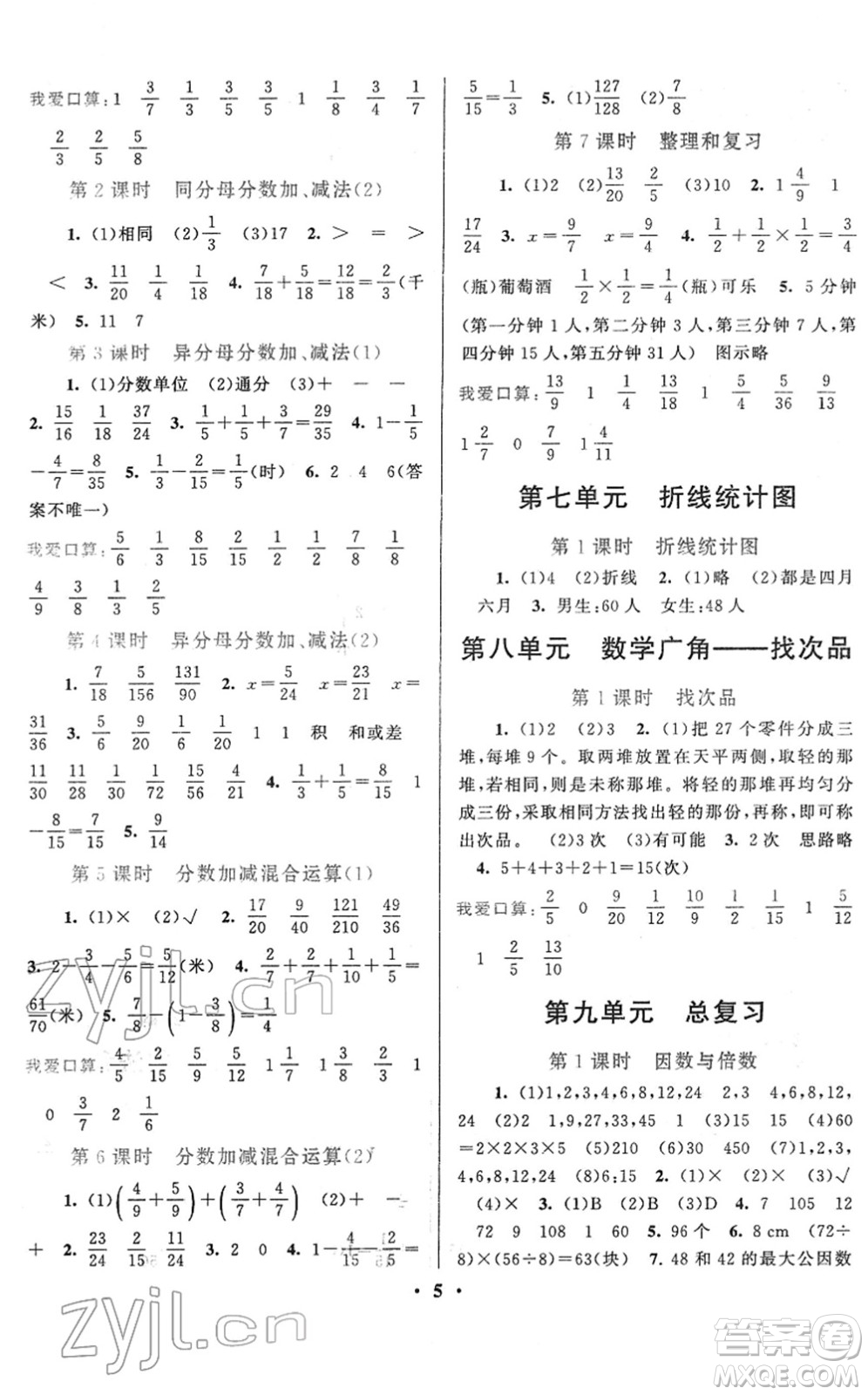 黃山書社2022啟東黃岡作業(yè)本五年級(jí)數(shù)學(xué)下冊(cè)人教版答案