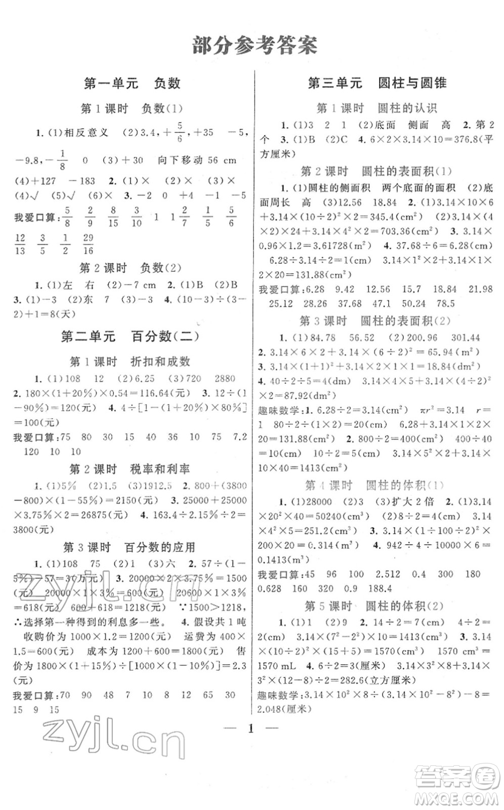 黃山書社2022啟東黃岡作業(yè)本六年級(jí)數(shù)學(xué)下冊人教版答案