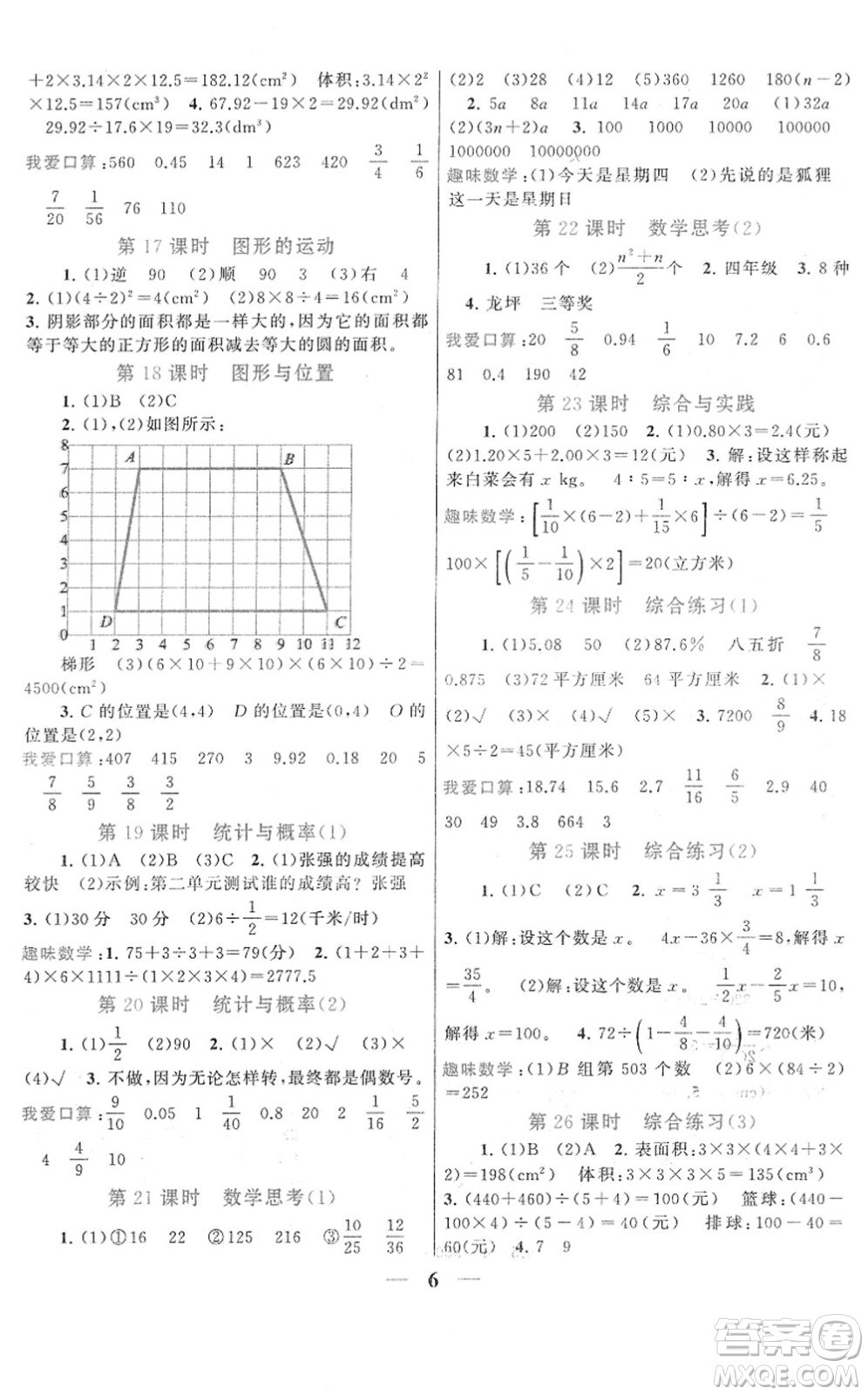 黃山書社2022啟東黃岡作業(yè)本六年級(jí)數(shù)學(xué)下冊人教版答案