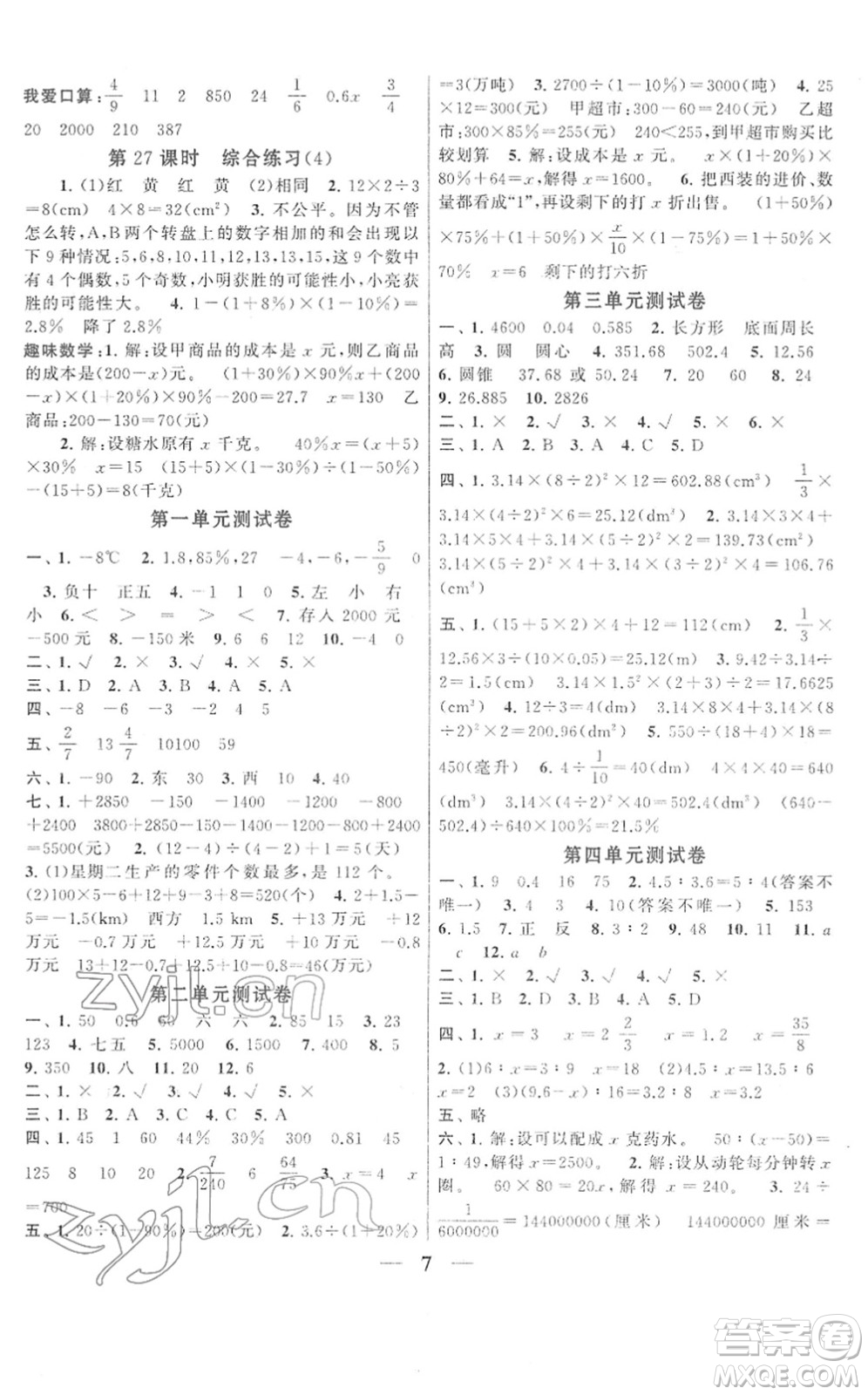 黃山書社2022啟東黃岡作業(yè)本六年級(jí)數(shù)學(xué)下冊人教版答案