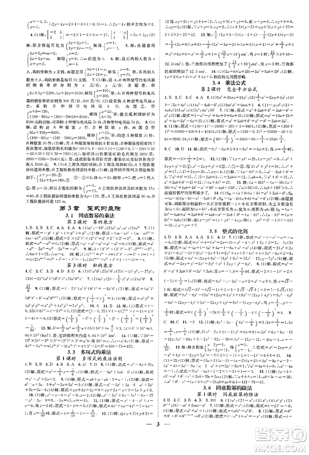 天津科學(xué)技術(shù)出版社2022智慧學(xué)堂核心素養(yǎng)提升法A本七年級下冊數(shù)學(xué)浙教版浙江專版參考答案