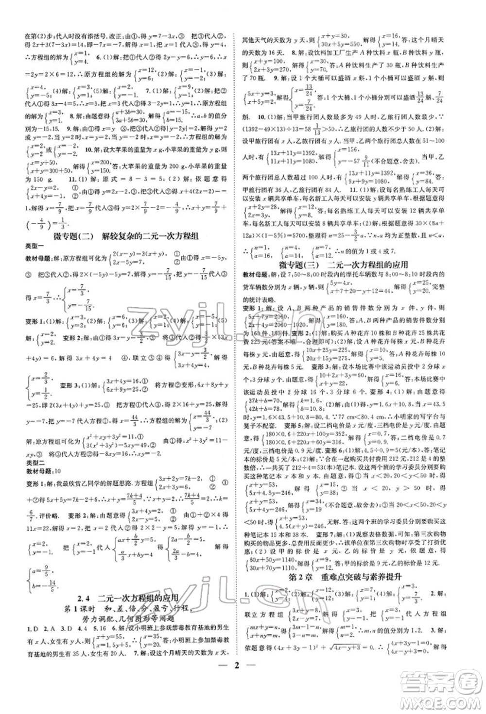 天津科學(xué)技術(shù)出版社2022智慧學(xué)堂核心素養(yǎng)提升法A本七年級下冊數(shù)學(xué)浙教版浙江專版參考答案