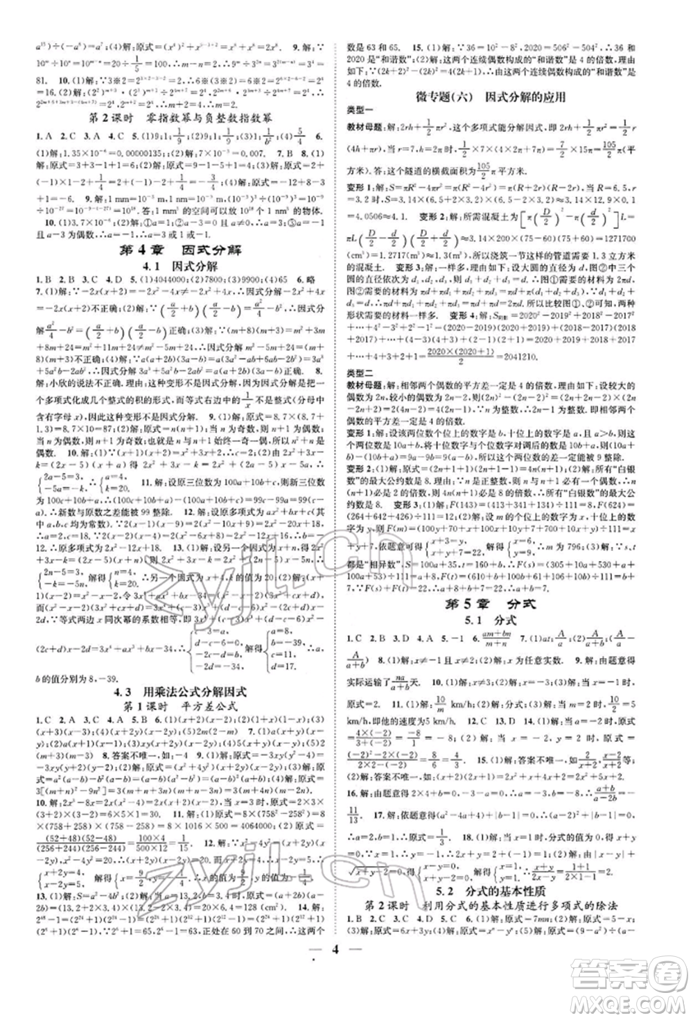 天津科學(xué)技術(shù)出版社2022智慧學(xué)堂核心素養(yǎng)提升法A本七年級下冊數(shù)學(xué)浙教版浙江專版參考答案