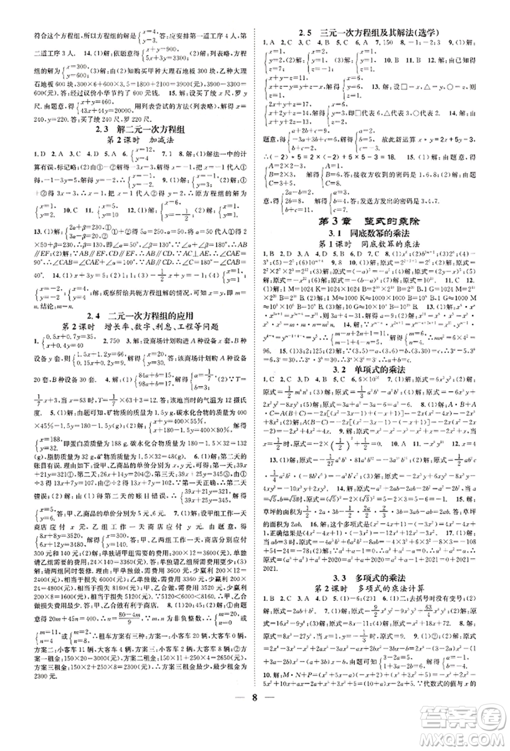 天津科學(xué)技術(shù)出版社2022智慧學(xué)堂核心素養(yǎng)提升法A本七年級下冊數(shù)學(xué)浙教版浙江專版參考答案