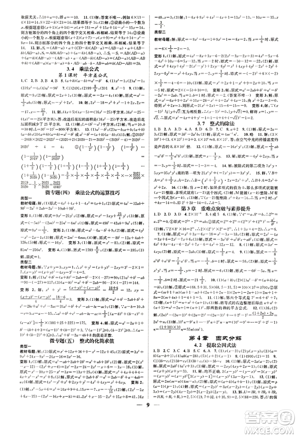 天津科學(xué)技術(shù)出版社2022智慧學(xué)堂核心素養(yǎng)提升法A本七年級下冊數(shù)學(xué)浙教版浙江專版參考答案