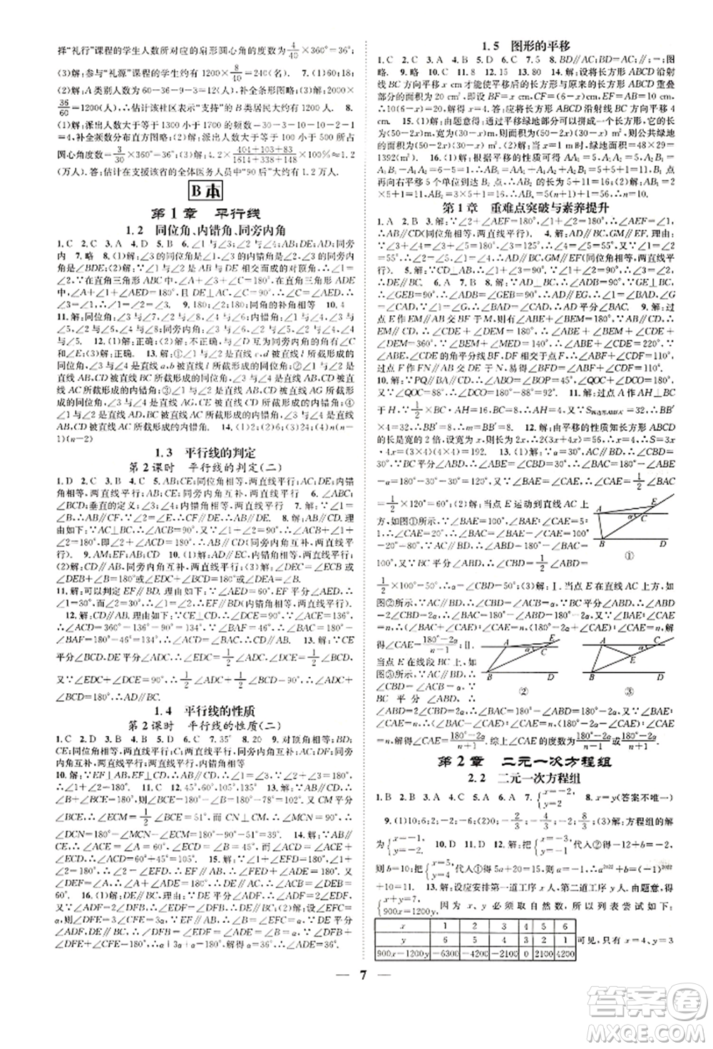 天津科學(xué)技術(shù)出版社2022智慧學(xué)堂核心素養(yǎng)提升法A本七年級下冊數(shù)學(xué)浙教版浙江專版參考答案
