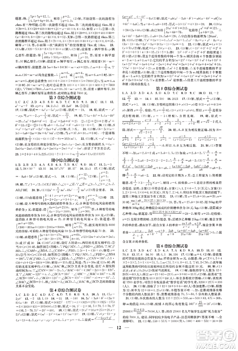 天津科學(xué)技術(shù)出版社2022智慧學(xué)堂核心素養(yǎng)提升法A本七年級下冊數(shù)學(xué)浙教版浙江專版參考答案
