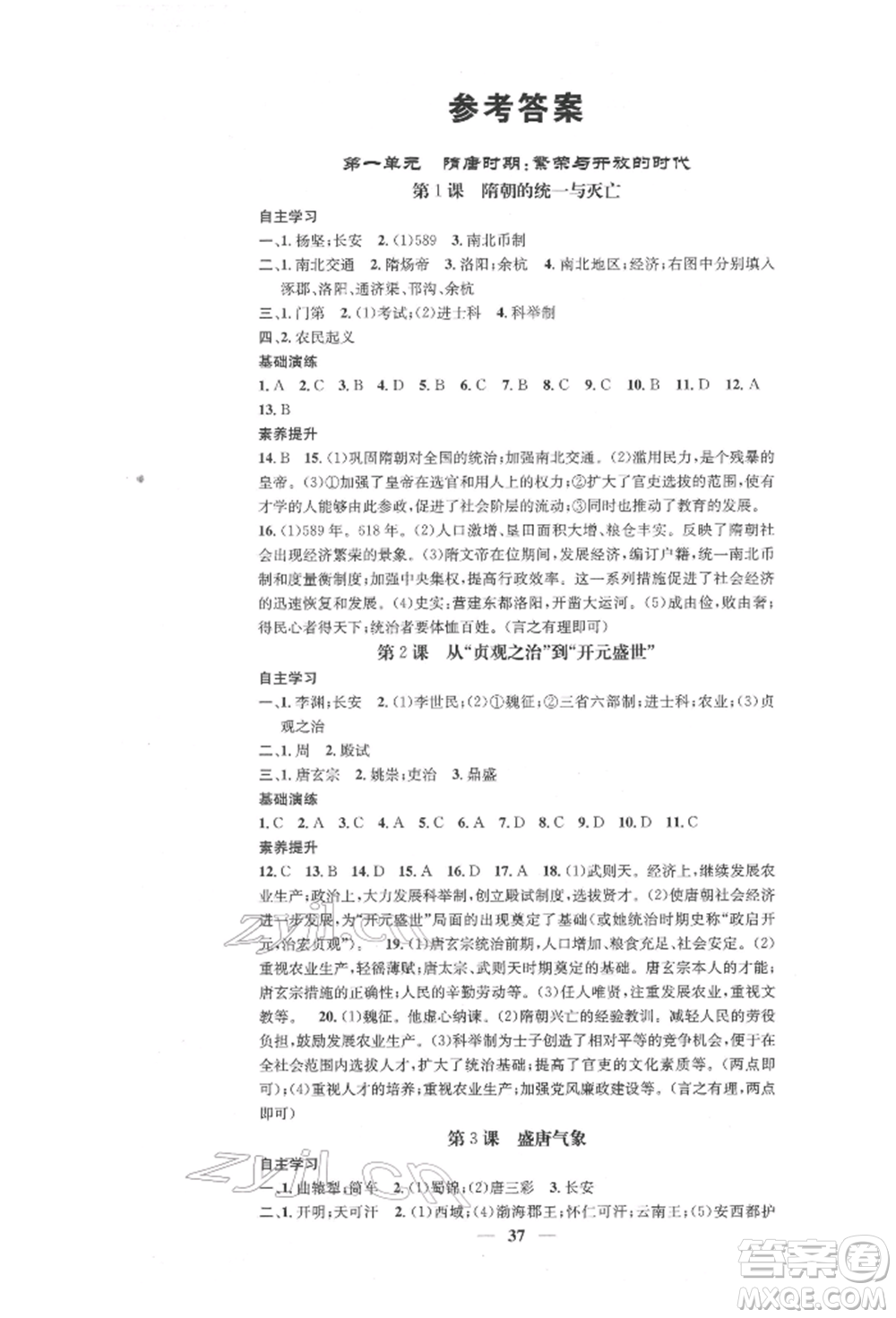西安出版社2022智慧學(xué)堂核心素養(yǎng)提升法七年級下冊歷史人教版參考答案