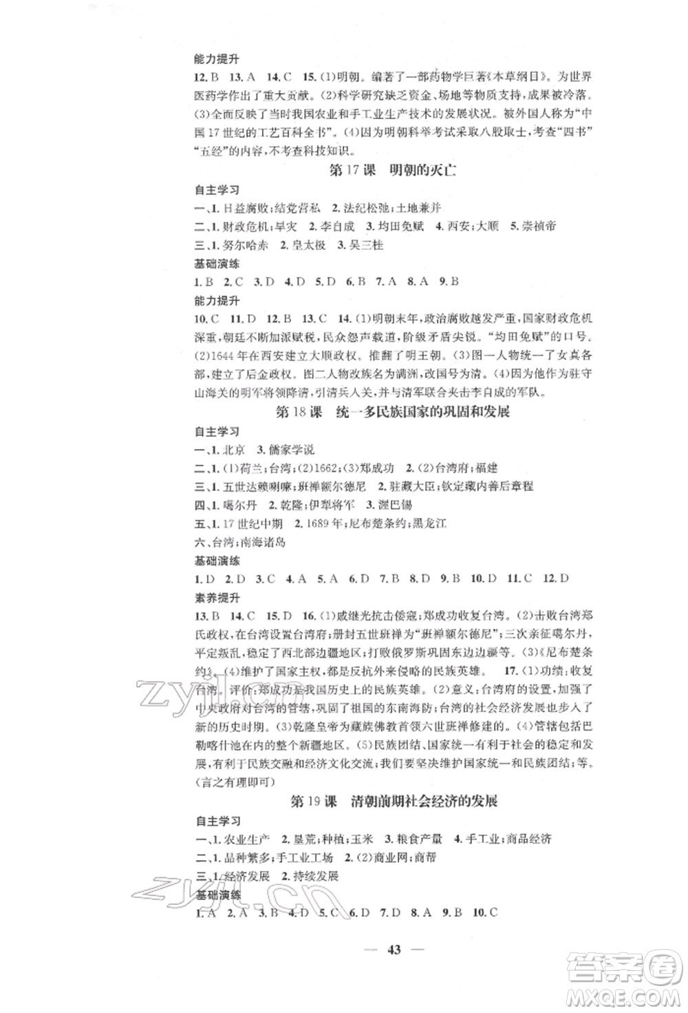西安出版社2022智慧學(xué)堂核心素養(yǎng)提升法七年級下冊歷史人教版參考答案