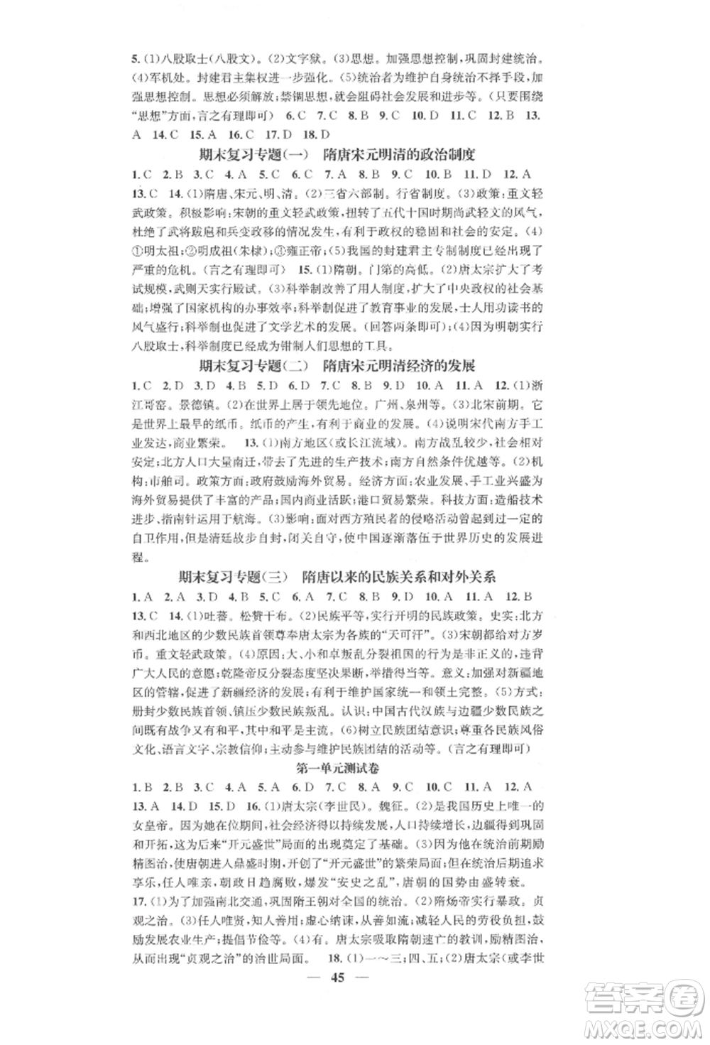 西安出版社2022智慧學(xué)堂核心素養(yǎng)提升法七年級下冊歷史人教版參考答案