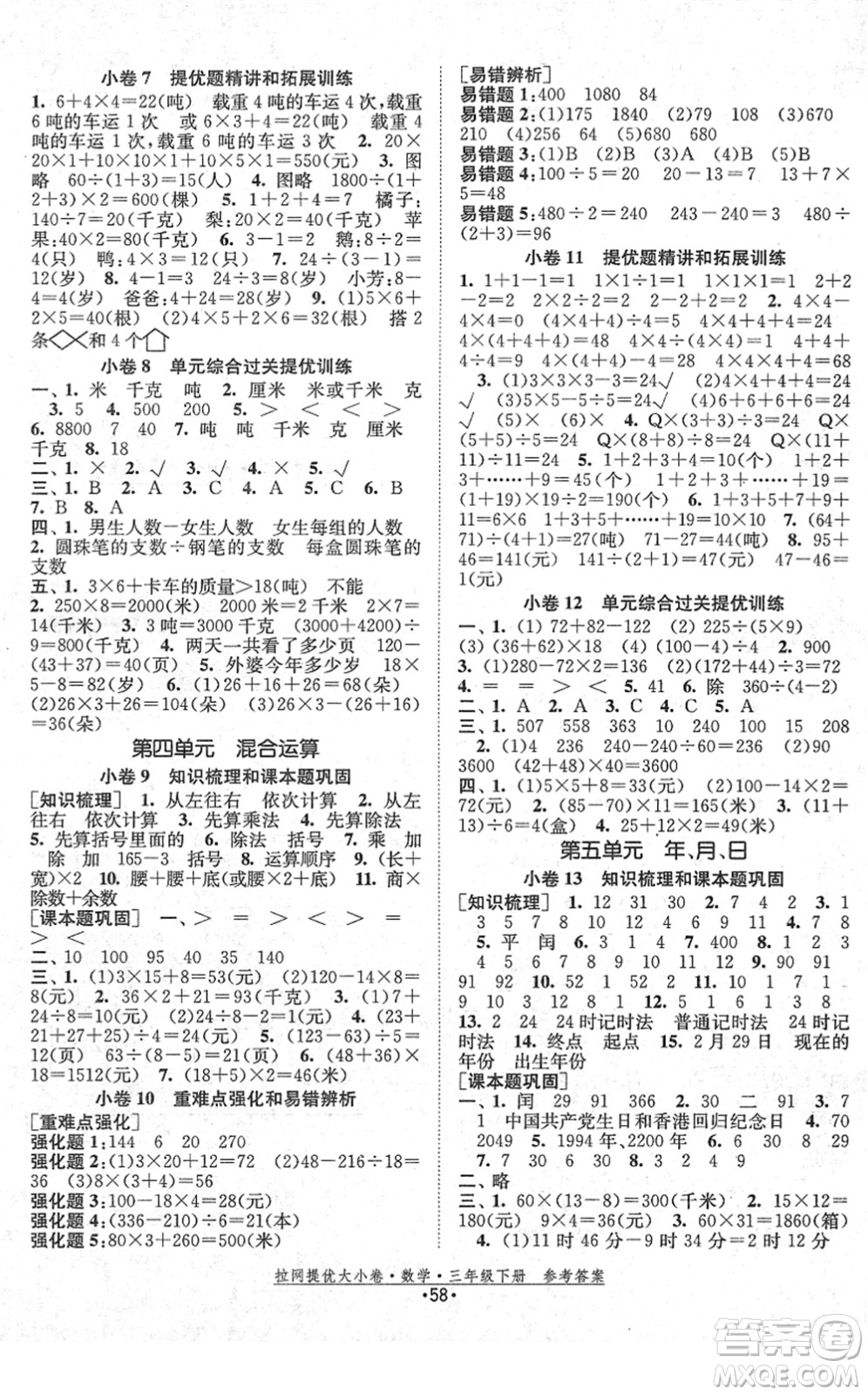 福建人民出版社2022拉網(wǎng)提優(yōu)大小卷三年級數(shù)學下冊SJ蘇教版答案