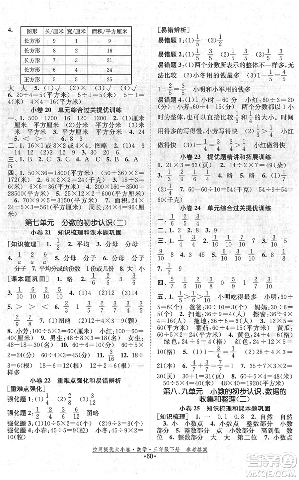 福建人民出版社2022拉網(wǎng)提優(yōu)大小卷三年級數(shù)學下冊SJ蘇教版答案