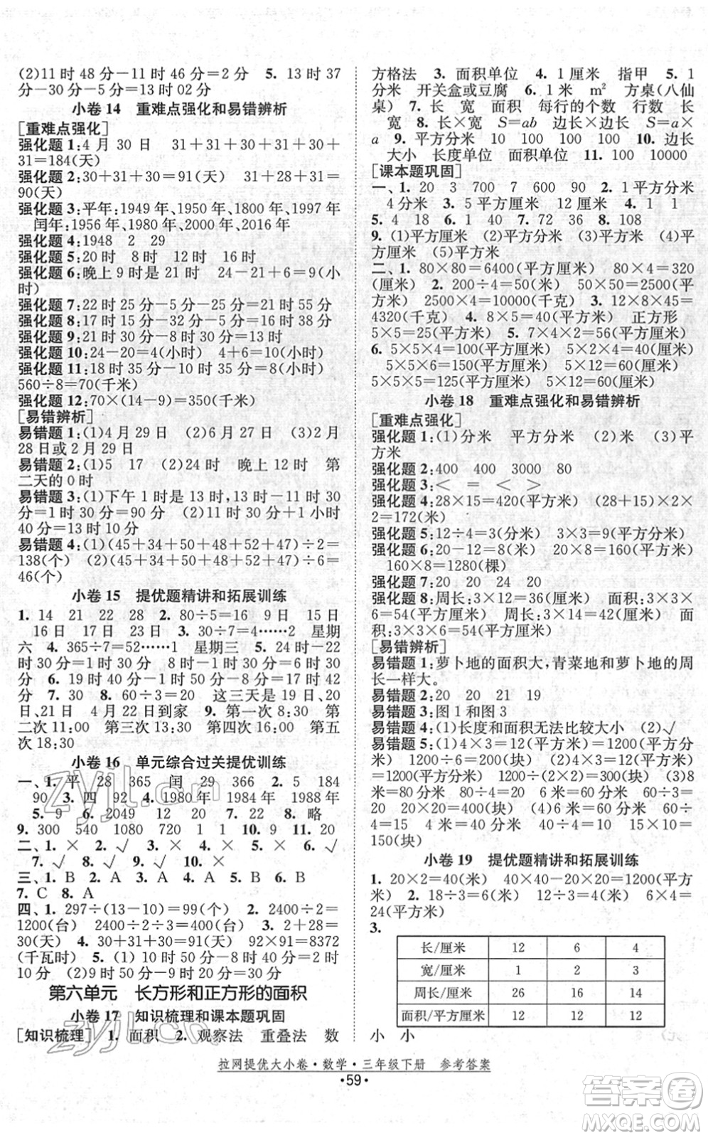 福建人民出版社2022拉網(wǎng)提優(yōu)大小卷三年級數(shù)學下冊SJ蘇教版答案