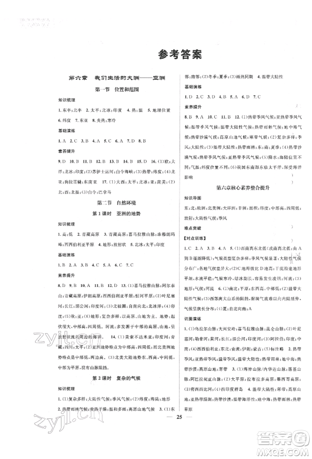 山東省地圖出版社2022智慧學(xué)堂核心素養(yǎng)提升法七年級下冊地理人教版參考答案