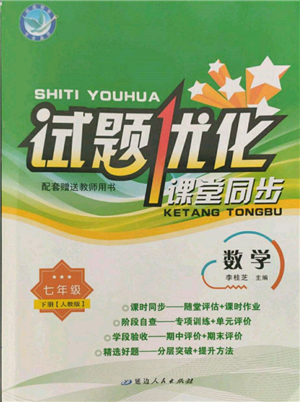 延邊人民出版社2022試題優(yōu)化課堂同步七年級(jí)下冊(cè)數(shù)學(xué)人教版參考答案