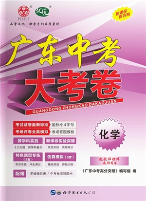世界圖書出版公司2022廣東中考大考卷九年級化學通用版答案