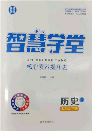 西安出版社2022智慧學(xué)堂核心素養(yǎng)提升法七年級下冊歷史人教版參考答案