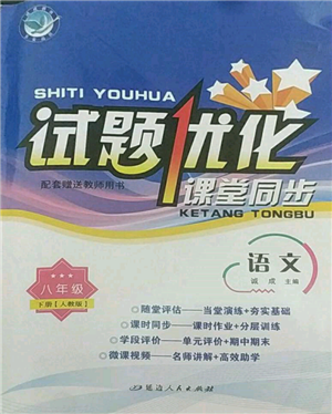延邊人民出版社2022試題優(yōu)化課堂同步八年級下冊語文人教版參考答案