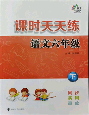 南京大學出版社2022課時天天練六年級下冊語文人教版參考答案