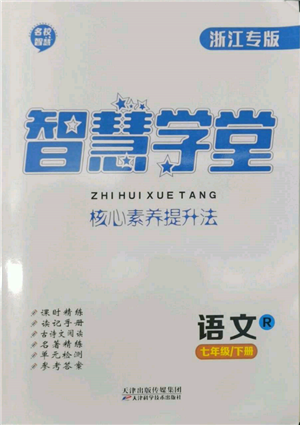 天津科學技術(shù)出版社2022智慧學堂核心素養(yǎng)提升法七年級下冊語文人教版浙江專版參考答案