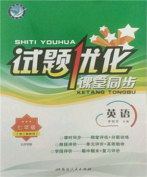 延邊人民出版社2022試題優(yōu)化課堂同步五四學(xué)制七年級(jí)下冊(cè)英語(yǔ)魯教版參考答案