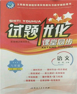 延邊人民出版社2022試題優(yōu)化課堂同步九年級(jí)下冊(cè)語文人教版參考答案