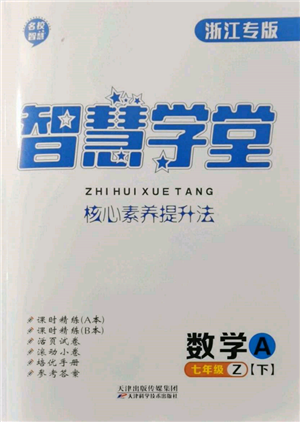 天津科學(xué)技術(shù)出版社2022智慧學(xué)堂核心素養(yǎng)提升法A本七年級下冊數(shù)學(xué)浙教版浙江專版參考答案