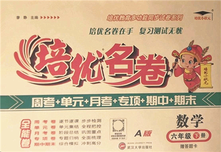 武漢大學出版社2022培優(yōu)名卷全能卷六年級數(shù)學下冊人教版答案