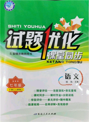 延邊人民出版社2022試題優(yōu)化課堂同步七年級(jí)下冊(cè)語文人教版參考答案