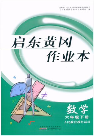 黃山書社2022啟東黃岡作業(yè)本六年級(jí)數(shù)學(xué)下冊人教版答案
