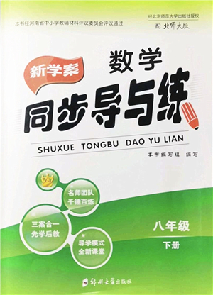 鄭州大學(xué)出版社2022新學(xué)案同步導(dǎo)與練八年級數(shù)學(xué)下冊北師大版答案