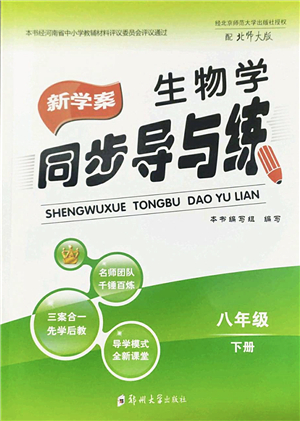 鄭州大學(xué)出版社2022新學(xué)案同步導(dǎo)與練八年級(jí)生物下冊(cè)北師大版答案