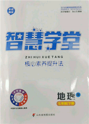 山東省地圖出版社2022智慧學(xué)堂核心素養(yǎng)提升法七年級下冊地理人教版參考答案