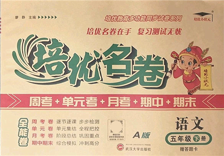 武漢大學(xué)出版社2022培優(yōu)名卷全能卷五年級(jí)語文下冊(cè)人教版答案