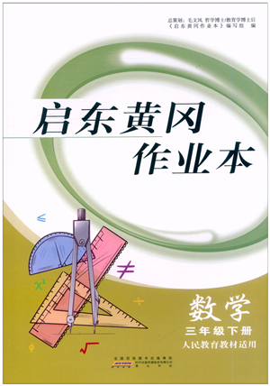 黃山書社2022啟東黃岡作業(yè)本三年級數(shù)學(xué)下冊人教版答案