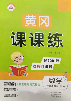中州古籍出版社2022黃岡課課練三年級(jí)下冊(cè)數(shù)學(xué)人教版參考答案