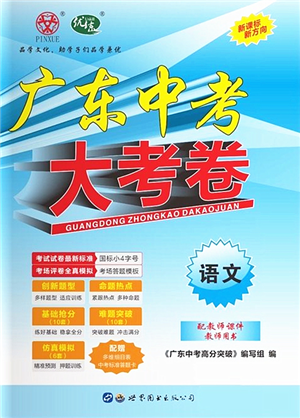 世界圖書(shū)出版公司2022廣東中考大考卷九年級(jí)語(yǔ)文通用版答案