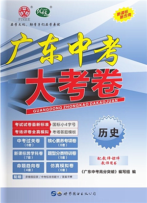 世界圖書出版公司2022廣東中考大考卷九年級(jí)歷史通用版答案