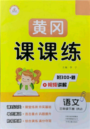 中州古籍出版社2022黃岡課課練三年級下冊語文人教版參考答案