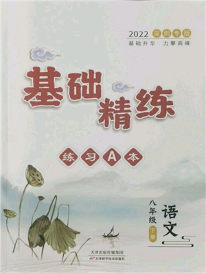 天津科學(xué)技術(shù)出版社2022基礎(chǔ)精練八年級(jí)下冊(cè)語(yǔ)文人教版深圳專版參考答案