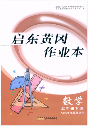 黃山書社2022啟東黃岡作業(yè)本五年級(jí)數(shù)學(xué)下冊(cè)人教版答案