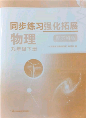 江蘇鳳凰科學(xué)技術(shù)出版社2022同步練習(xí)強化拓展九年級下冊物理蘇科版參考答案