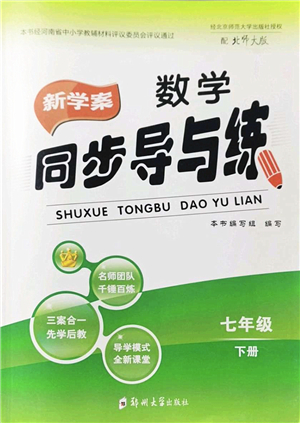 鄭州大學出版社2022新學案同步導與練七年級數(shù)學下冊北師大版答案