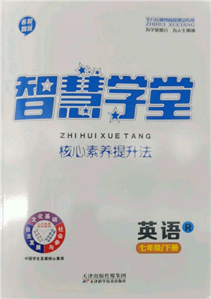 天津科學技術出版社2022智慧學堂核心素養(yǎng)提升法七年級下冊英語人教版參考答案