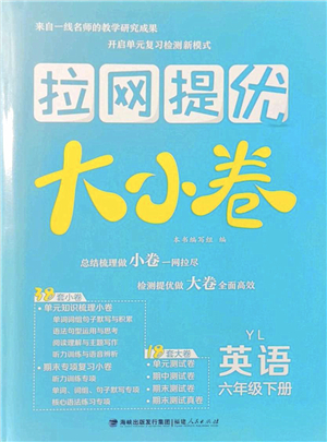 福建人民出版社2022拉網(wǎng)提優(yōu)大小卷六年級(jí)英語下冊(cè)YL譯林版答案