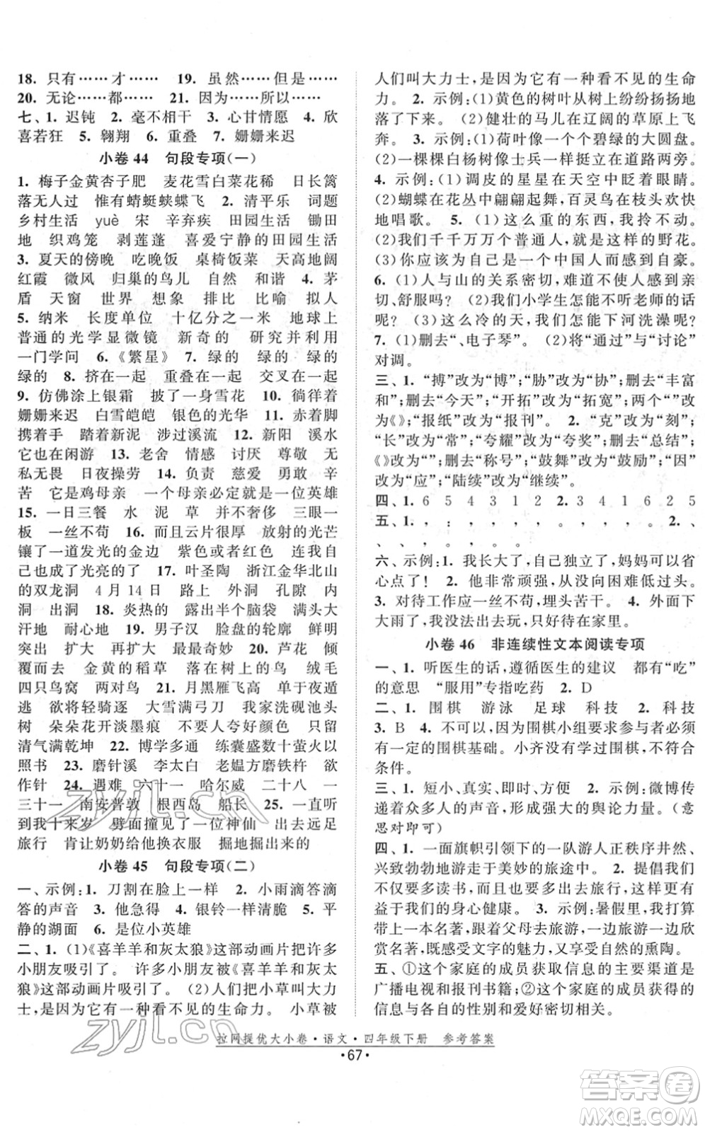 福建人民出版社2022拉網(wǎng)提優(yōu)大小卷四年級語文下冊人教版答案