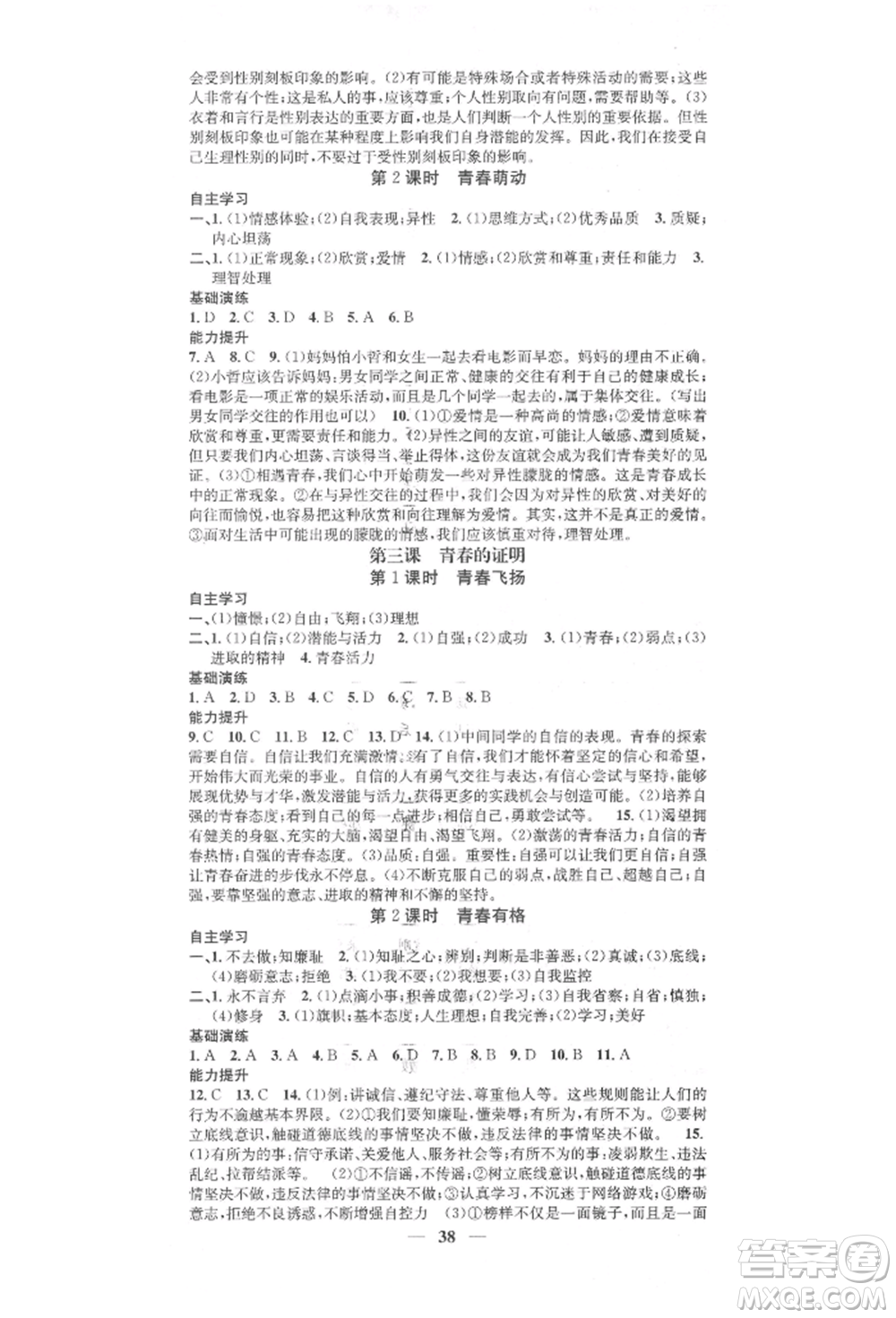 西安出版社2022智慧學(xué)堂核心素養(yǎng)提升法七年級(jí)下冊(cè)道德與法治人教版參考答案