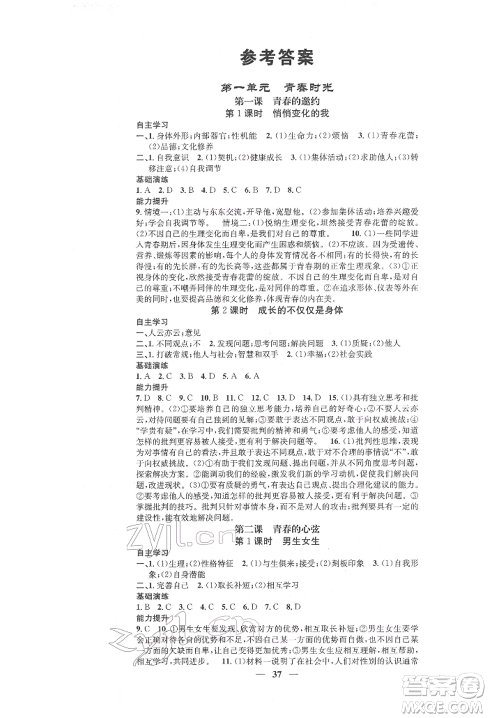 西安出版社2022智慧學(xué)堂核心素養(yǎng)提升法七年級(jí)下冊(cè)道德與法治人教版參考答案